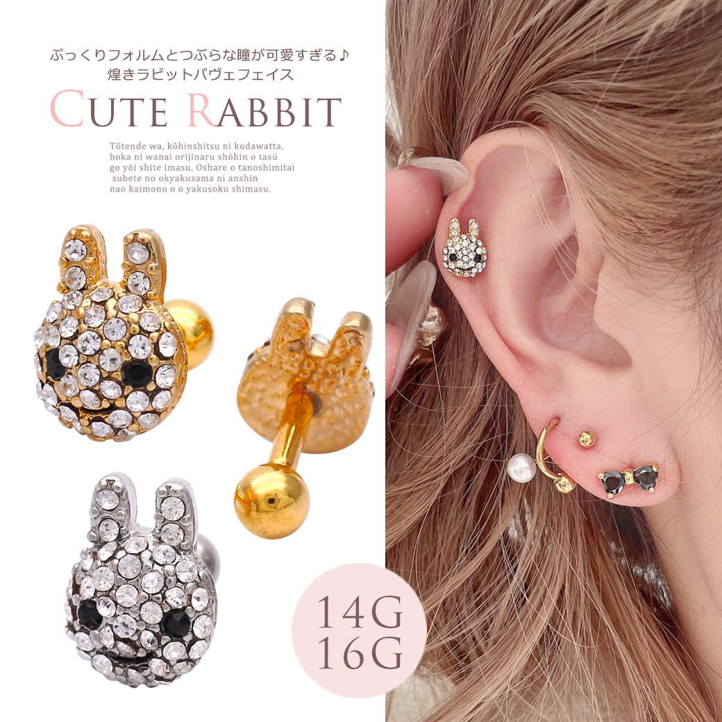 [16G 14G ］ぷっくりしたフォルムとつぶらな瞳が可愛すぎる♪ラビット パヴェ うさぎ 軟骨ピアス ボディピアス 0331