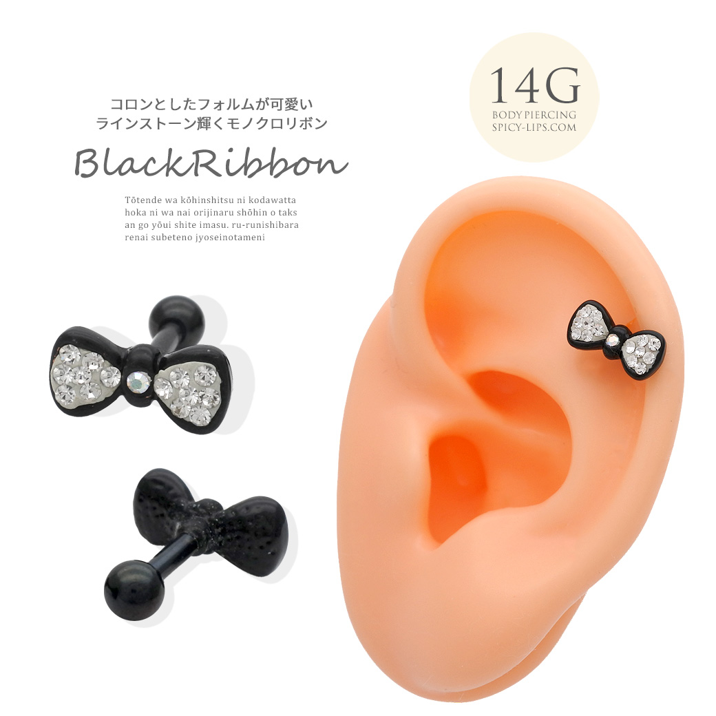 【4月新作】 ［14G ］ コロンとしたフォルムが可愛いラインストーン 輝くモノクロ リボン ストレート 軟骨ピアス ヘリックス ボディピアス 0364