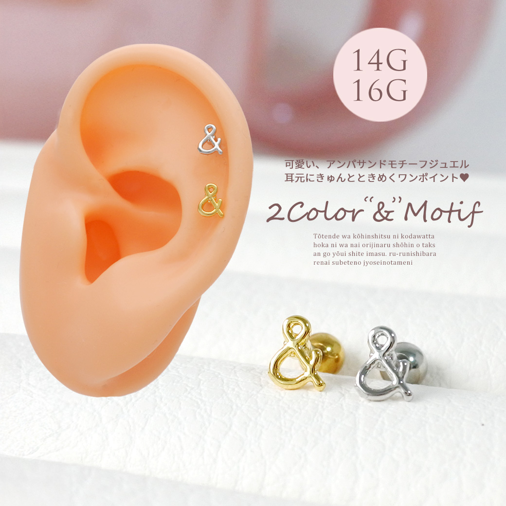 【12月新作】［14G 16G ］可愛い、アンパサンド モチーフ ジュエル 耳元にきゅんとときめきワンポイト ストレート 軟骨ピアス ヘリックス ボディピアス 0380