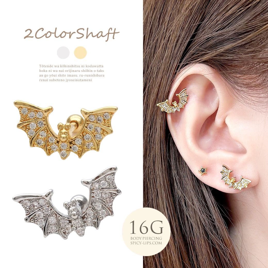 ［16G ］コーデにスパイスを効かせる BAT モチーフ キラキラ こうもり コウモリ ストレート 軟骨ピアス ヘリックス ボディピアス 0412