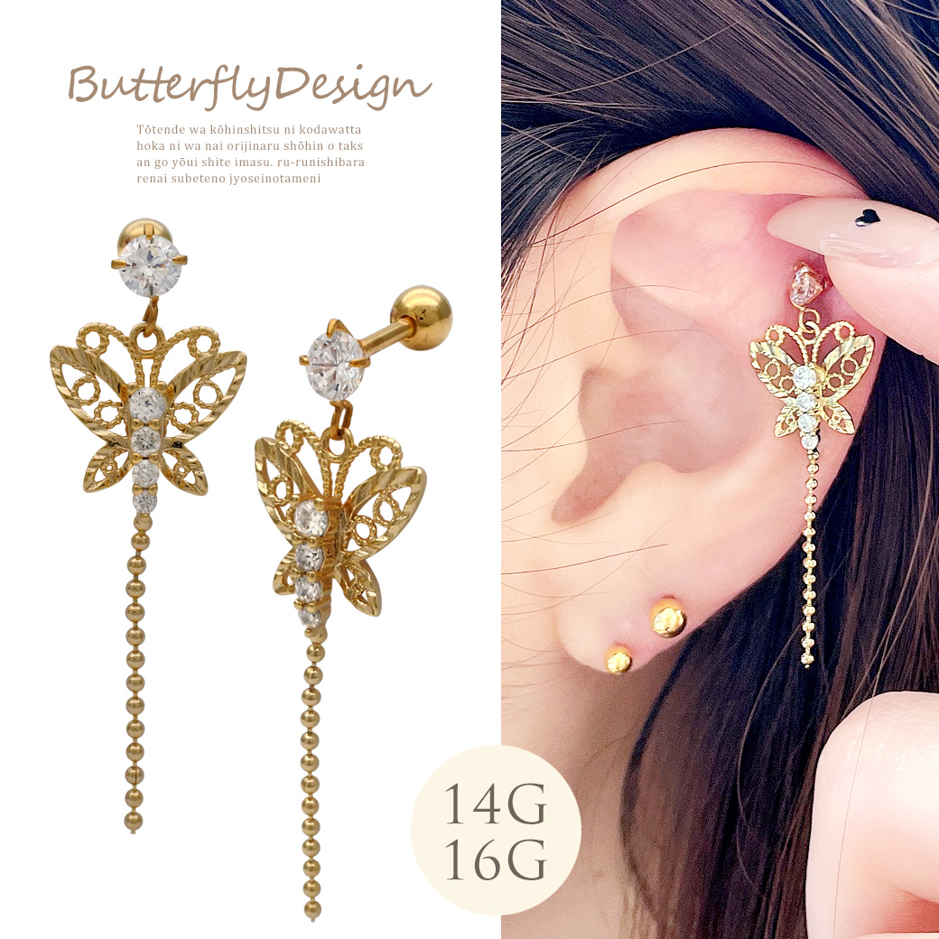 ［14G 16G ］ゆらゆら揺れて女っぽさを引き出す バタフライ × ボールチェーン 蝶々 butterfly 軟骨ピアス ヘリックス ボディピアス 0415