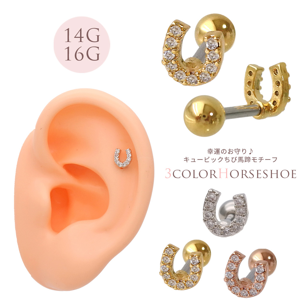 【2月再入荷】 14Gサイズ新登場！［14G 16G ］幸運のお守り♪ ちび 馬蹄 モチーフ 蹄 キュービックジルコニア ストレート 軟骨ピアス ヘリックス ボディピアス 0448