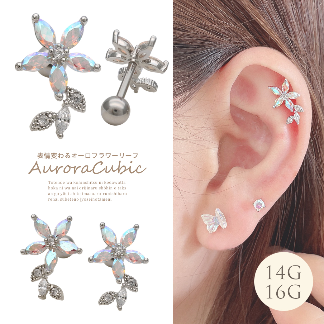   ［14G 16G］リーフがデザインされた上品な華やかさ。表情変わる オーロラ キュービックジルコニアフラワー flower 花 軟骨ピアス ヘリックス ボディピアス 0461