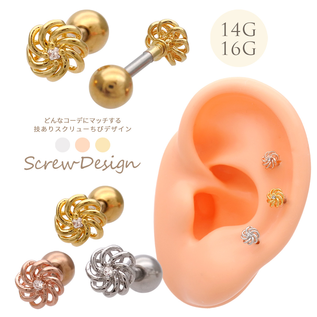 ［14G 16G ］どんなコーデにもマッチする 技あり スクリュー フラワー 花 ちび デザイン ストレート 軟骨ピアス ヘリックス ボディピアス 0493