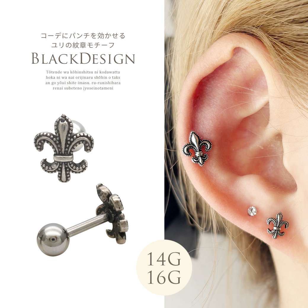 ［14G 16G ］コーデにパンチを効かせるユリの紋章 モチーフストレート 軟骨ピアス ヘリックス ボディピアス 0510