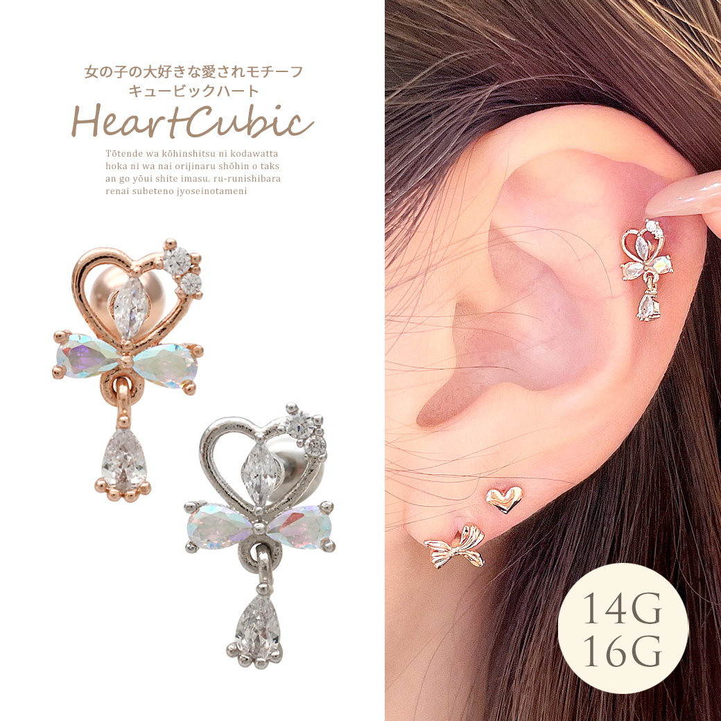 ［14G 16G ］女の子の大好き愛されモチーフ キュービック ハート 軟骨ピアス ヘリックス ボディピアス 0522