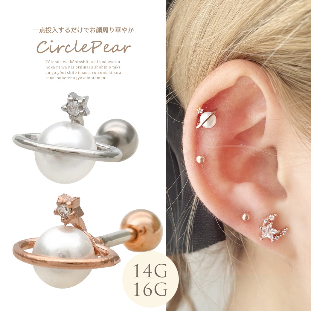 【11月新作】［14G 16G ］1点投入するだけでお顔周り華やぐ土星 ×パール モチーフストレート 軟骨ピアス ヘリックス ボディピアス 0629