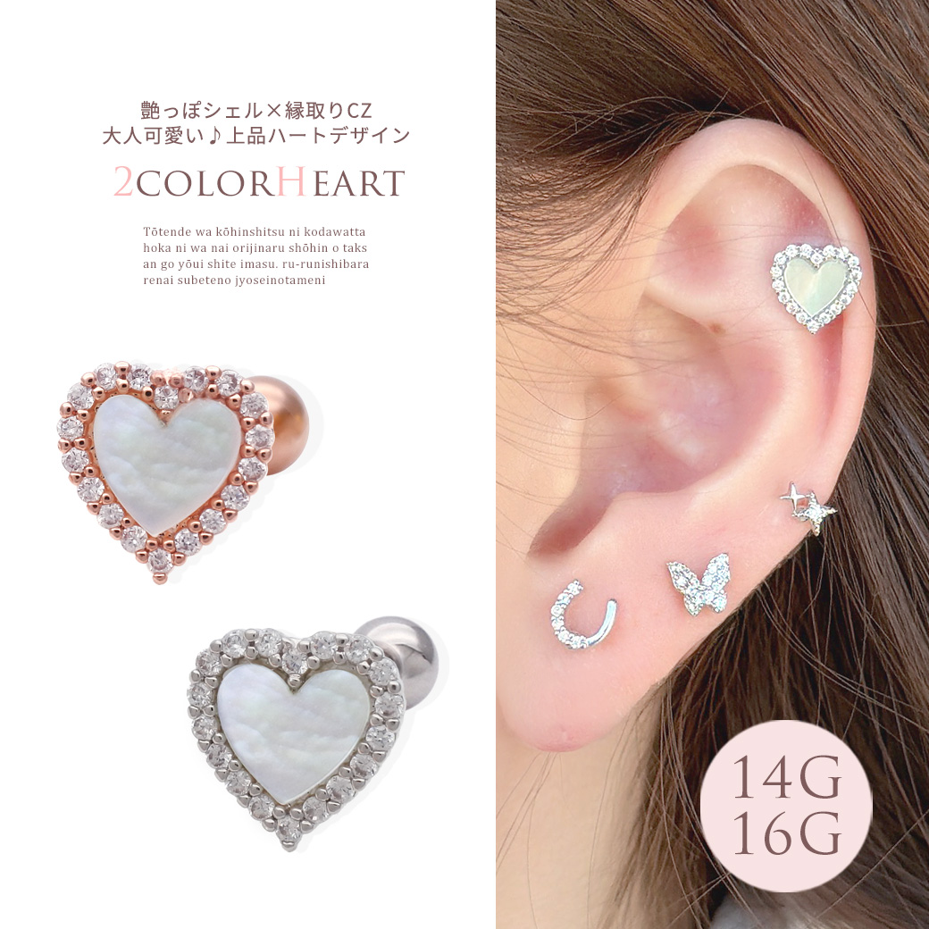 ★今だけ送料無料★ 【3月新作】［14G 16G ］艶っぽいシェル ×縁取りCZ 大人可愛い♪上品ハート デザインストレート 軟骨ピアス ヘリックス ボディピアス 0693