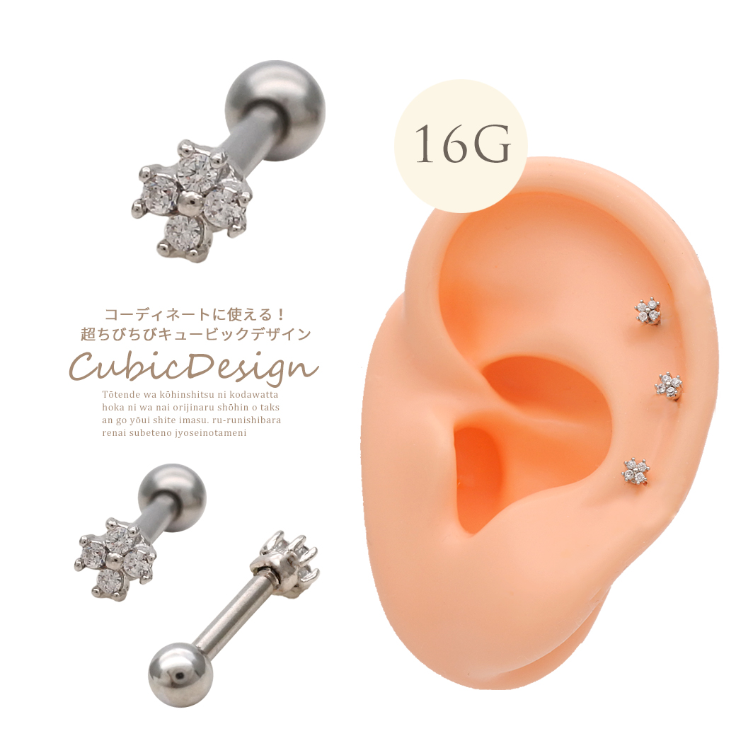  ［16G ］愛らしい表情に♪ ちびちび フラワー ジュエル キュービックジルコニア flower ストレート 軟骨ピアス ヘリックス ボディピアス 0769