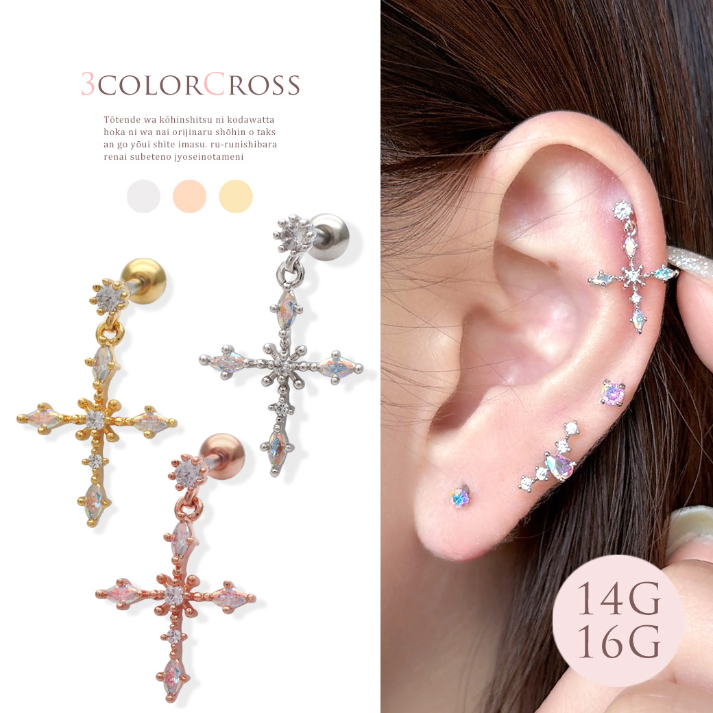 【5月新作】［14G 16G ］繊細な輝きを放つ オーロラ クロス チャームが印象的なデザイン 軟骨ピアス ヘリックス ボディピアス 0788