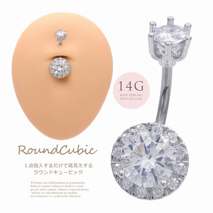[14G ]1点投入するだけで高見えする ラウンド キュービックジルコニア へそピアス ボディピアス 【シルバー 】0909