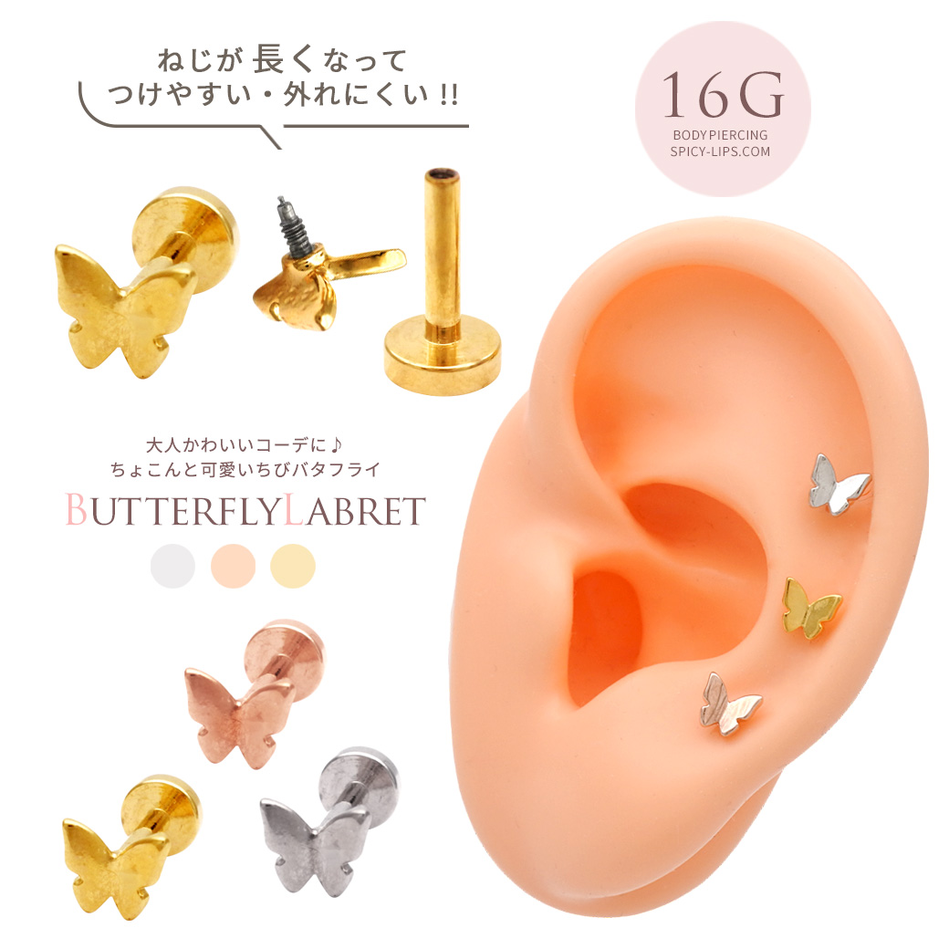 ［16G ］ネジが長くなってつけやすい！ラブレット トラガス ホールに負担の少ないインターナル ちょこんと可愛いちびバタフライ ♪つやつやと絶妙な立体感がポイント メタル 軟骨ピアス ボディピアス 0914
