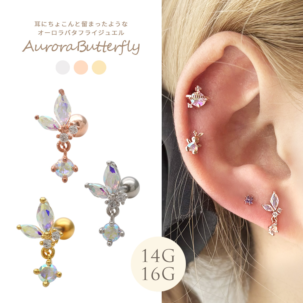 【7月新作】［14G 16G ］耳にちょこんと留まったようなオーロラ バタフライ ジュエル butterfly ストレート 軟骨ピアス ヘリックス ボディピアス 0927