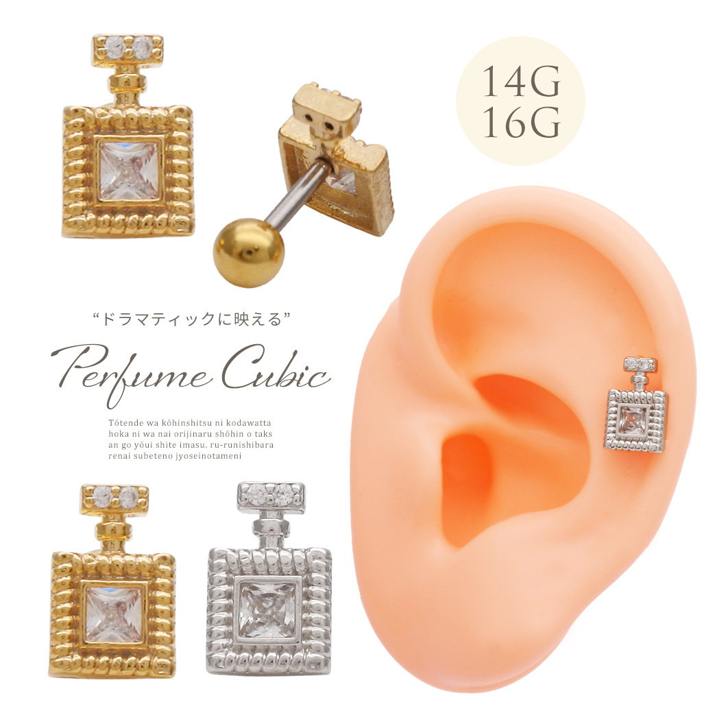 ［14G 16G ］ドラマティックに映える♪ 香水 モチーフ コロン パフューム ストレート 軟骨ピアス ヘリックス ボディピアス 1007