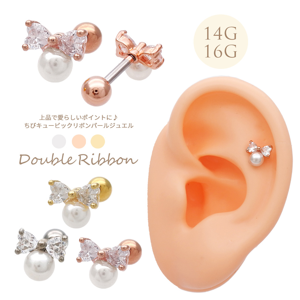 ［14G 16G ］上品 で愛らしい ポイントに♪ちび キュービック リボン パール ジュエル ストレート 軟骨ピアス ヘリックス ボディピアス 1040