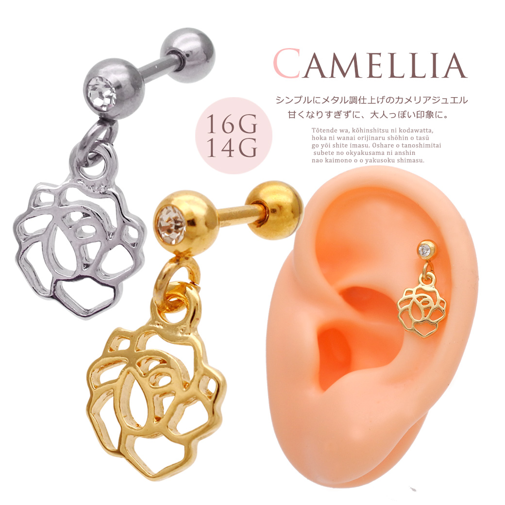  ［14G 16G ］甘すぎない、大人かわいい存在感。 メタルカメリア フラワー 花 ◇SPICYLIPSオリジナル◇ 軟骨ピアス ヘリックス ボディピアス 1092