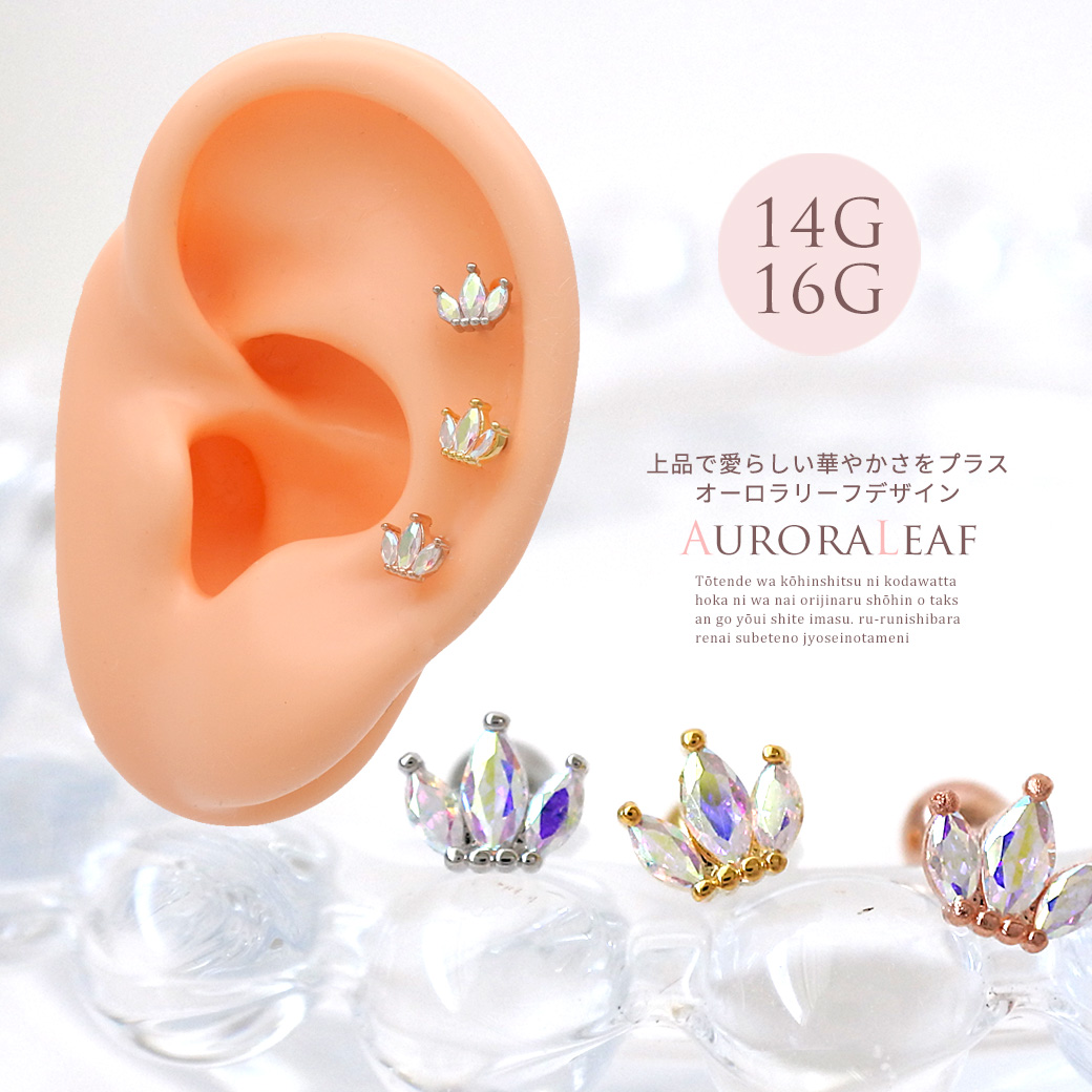 【7月新作】［14G 16G ］上品で愛らしい華やかさをプラス オーロラ リーフ デザイン 王冠 ストレート 軟骨ピアス ヘリックス ボディピアス 1100