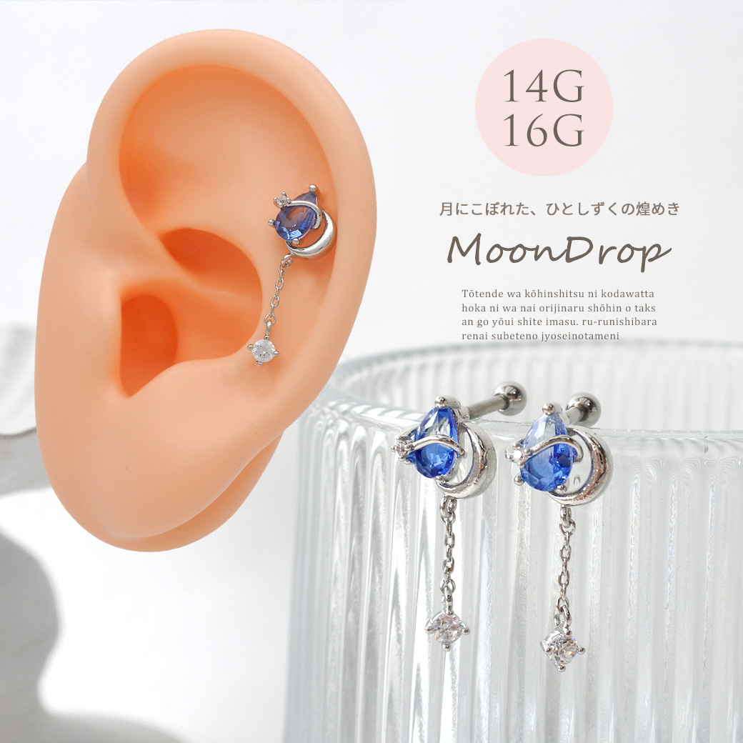 【9月新作】［14G 16G ］月（MOON )にこぼれた、ひとしずくの煌めきストレート 軟骨ピアス ヘリックス ボディピアス 1102