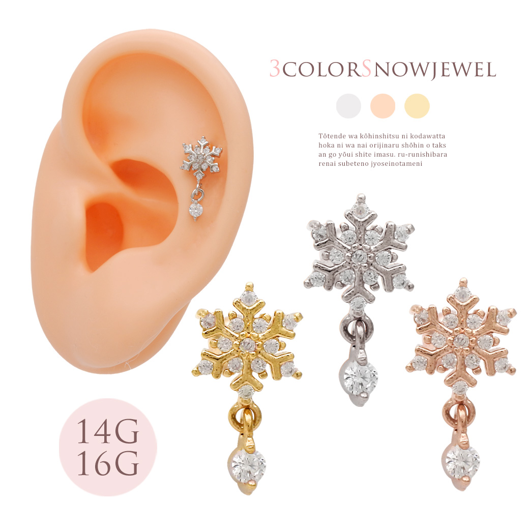【12月新作】［14G 16G ］ゆらゆら揺れるCZ が上品で可愛い ♪雪の結晶 モチーフ ストレート 軟骨ピアス ヘリックス ボディピアス 1120