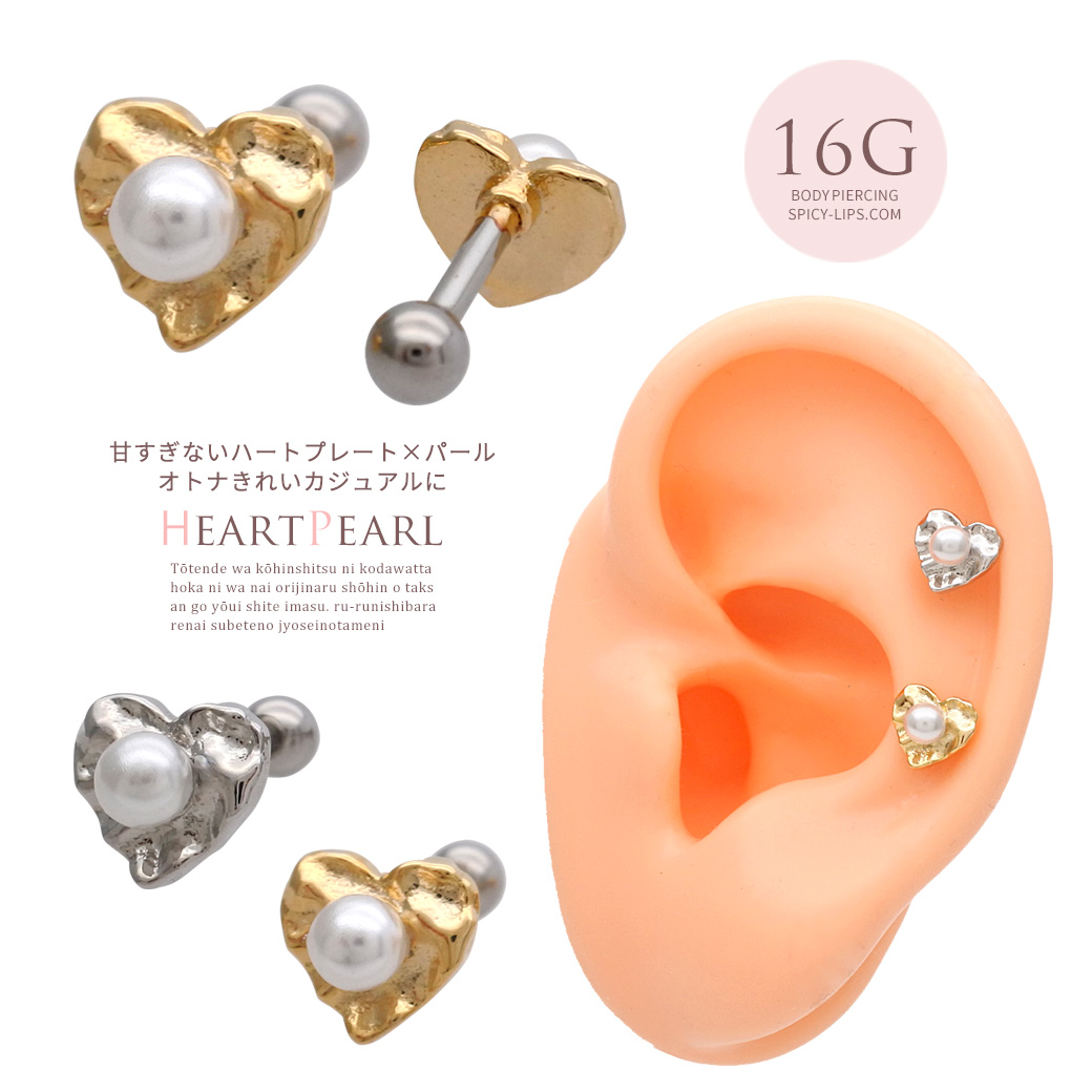 ［16G ］甘すぎないハートプレート×パール 大人綺麗カジュアルに♪ ストレート 軟骨ピアス ヘリックス ボディピアス 0052tss