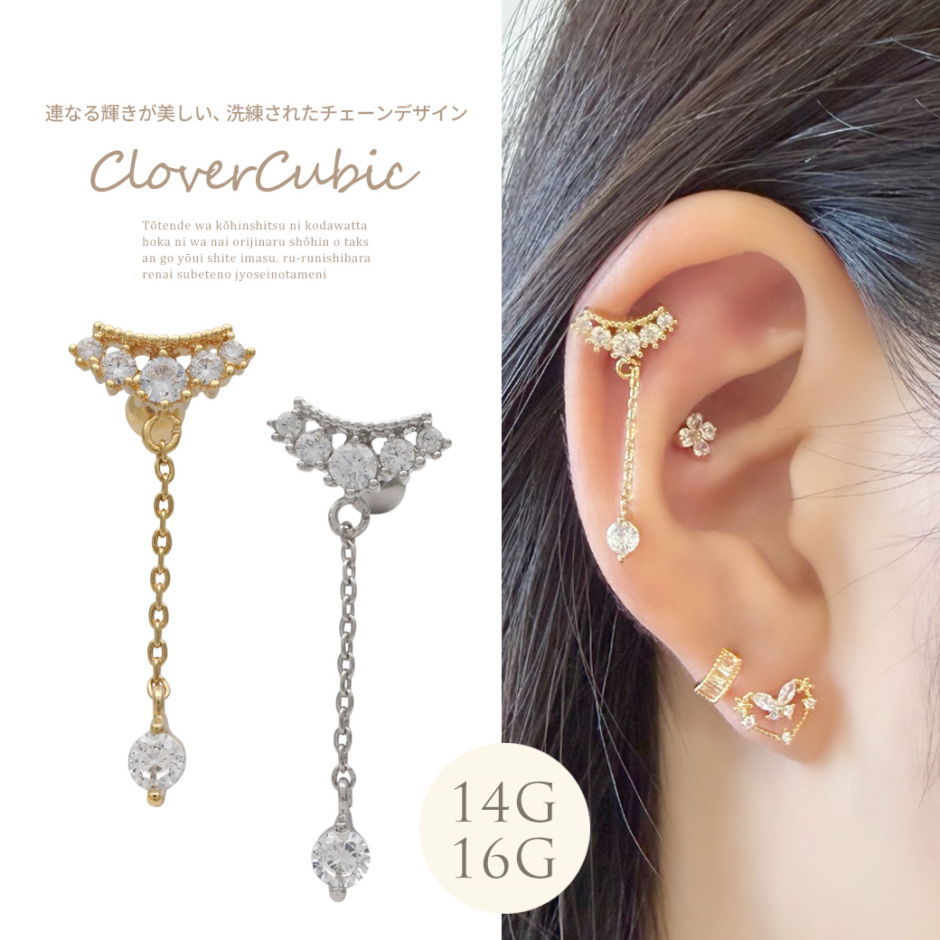 【2月新作】［14G 16G ］連なる輝きが美しい、洗練されたチェーン デザイン ストレート 軟骨ピアス ヘリックス ボディピアス 0239