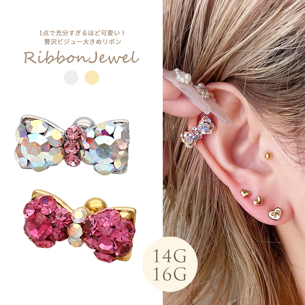 【11月再入荷】［16G 14G］1点で充分すぎるほどかわいい！贅沢ビジュー 大きめリボン 軟骨ピアス ヘリックス ボディピアス 0294