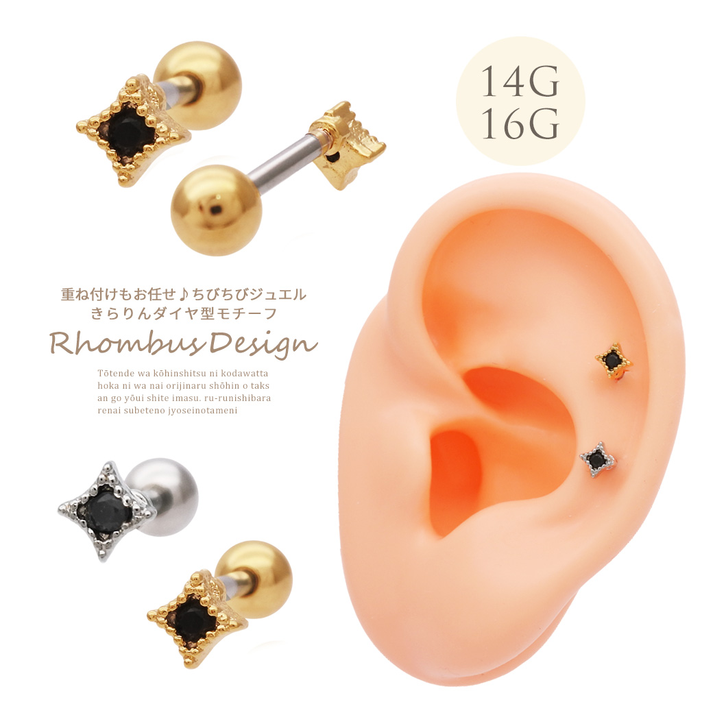  ［14G 16G ］BLACK ダイヤ型 ちび ちびサイズ キラりん縁取り モチーフ ストレート 軟骨ピアス ヘリックス ボディピアス 0401