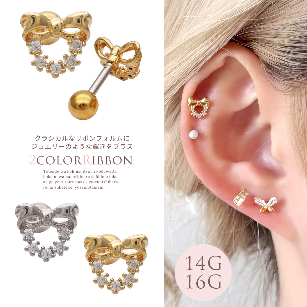 【12月新作】［14G 16G ］クラシカルなリボン フォルムにジュエリー のような輝きをプラスストレート 軟骨ピアス ヘリックス ボディピアス 0659