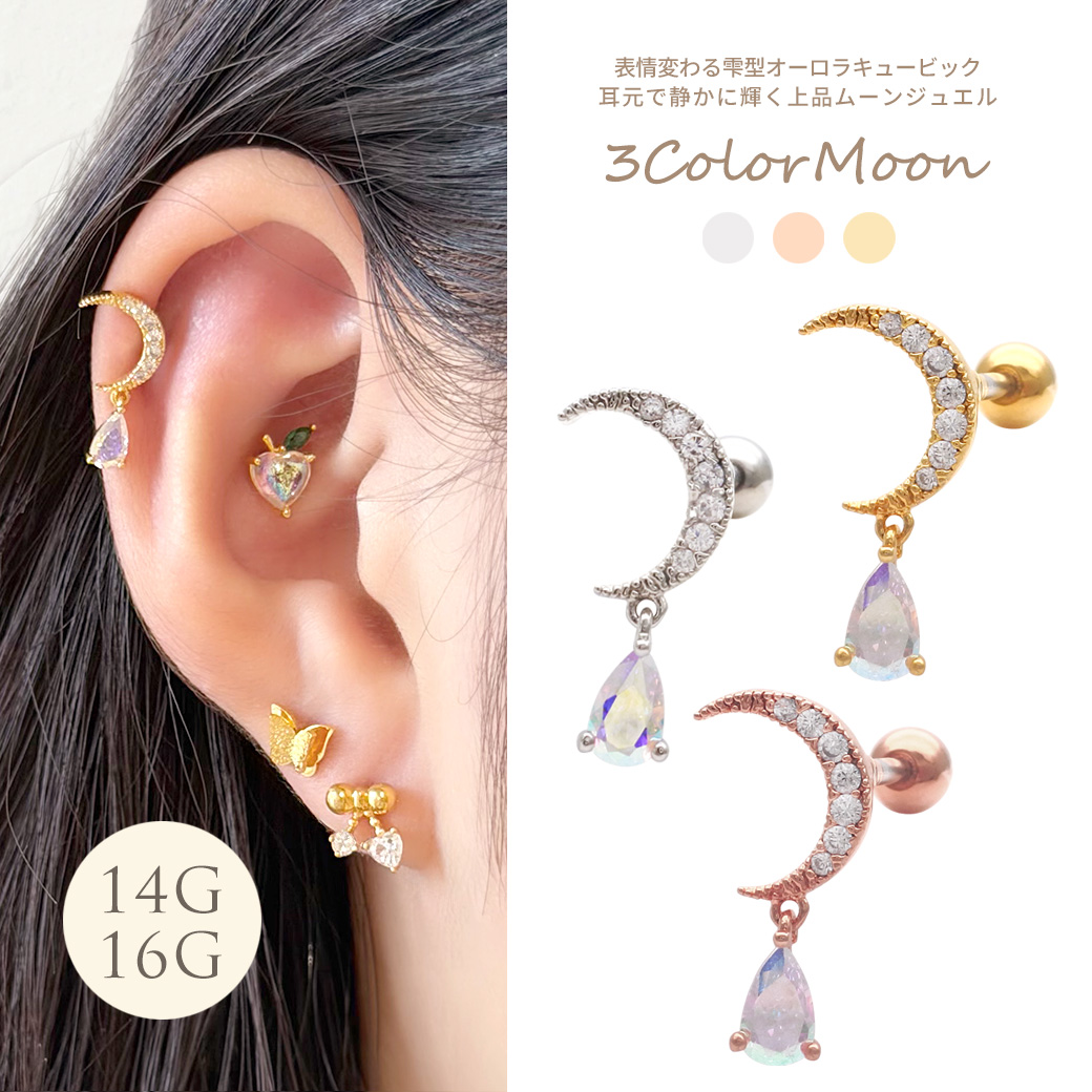 ［14G 16G ］表情変わる雫型 オーロラ キュービック 耳元で静かに輝く上品ムーン ジュエルストレート 軟骨ピアス ヘリックス ボディピアス 0690