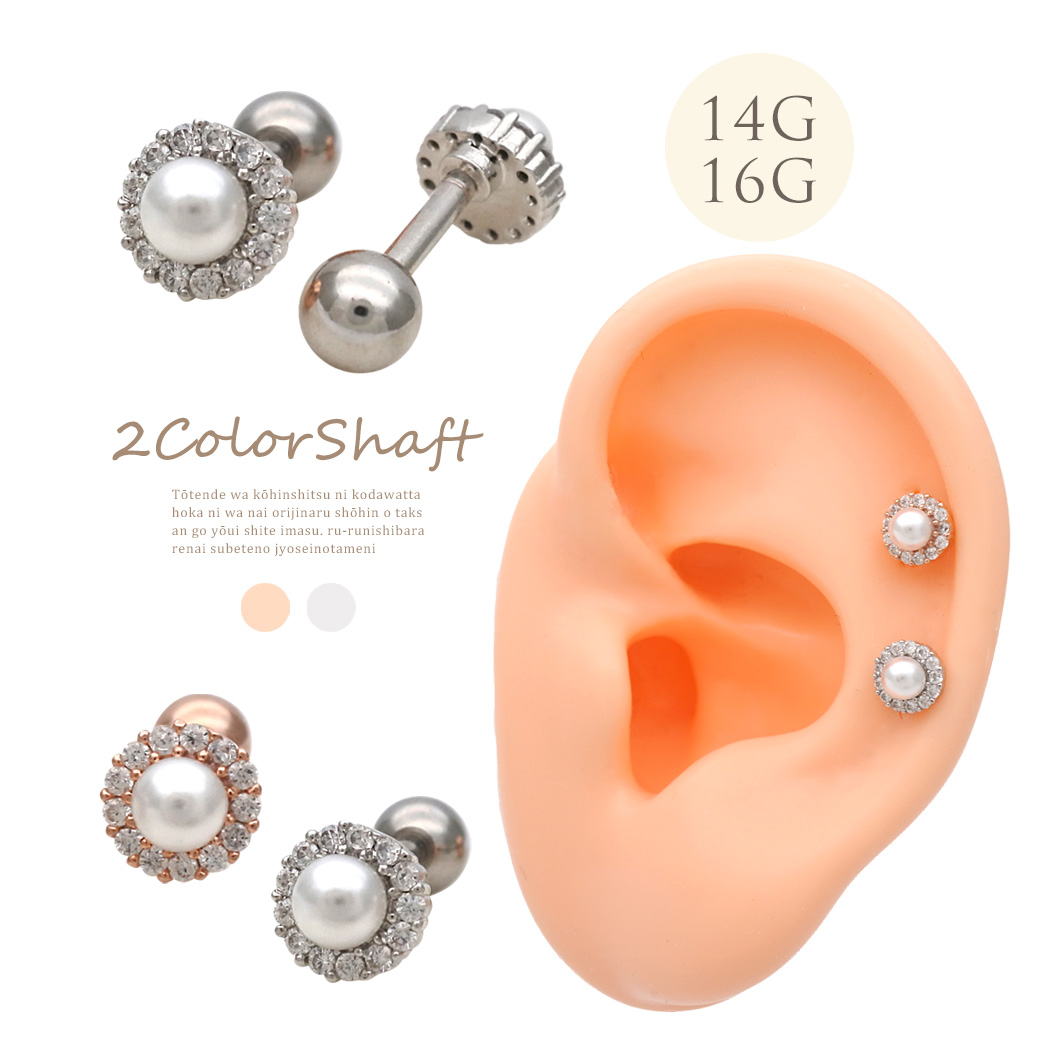 ［14G 16G ］耳元を女性らしく華やかに演出してくれる。パール ×キュービックジルコニア 軟骨ピアス ヘリックス ボディピアス 0751