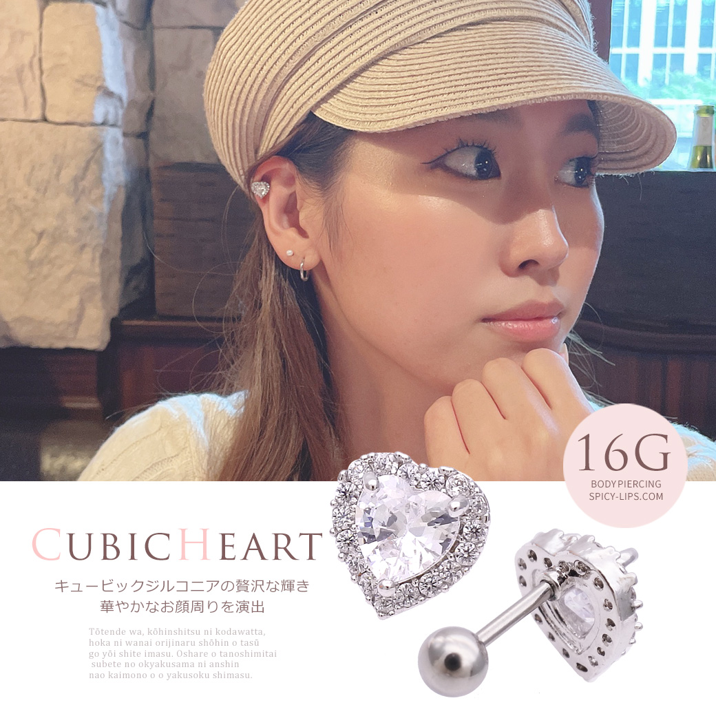 ［16G ］選べる！内径6mm8mm 上質なキュービックを使用した大粒ハート。洗練された上品な印象シルバー 軟骨ピアス ヘリックス ボディピアス 0792