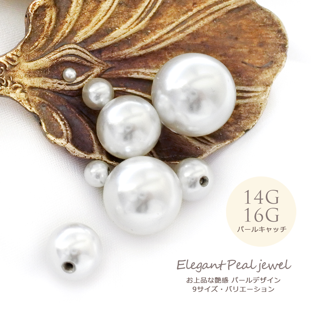 ◇Best27◇ ［14G 16G ］キャッチのみ パーツ お洒落が楽しくなる、9サイズ展開♪艶ホワイトパール 軟骨ピアス ヘリックス ボディピアス 30033004