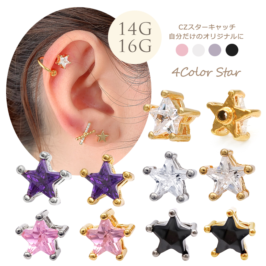 ［14G 16G ］簡単可愛い、私だけのオリジナル♪軟骨ピアス やへそピアス に★CZスター キャッチ パーツ ボディピアス 3007