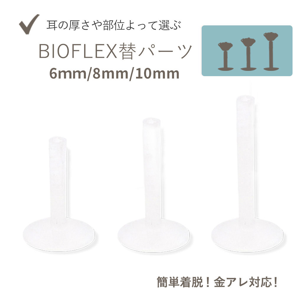 【10月新作】金属アレルギー対応 簡単装着 医療用シリコンBIOFLEX替 のみパーツ販売!! 内径の長さを変えたい時に♪内径6mm 8mm 10mm 軟骨ピアス ラブレット トラガス ボディピアス[SS]3017