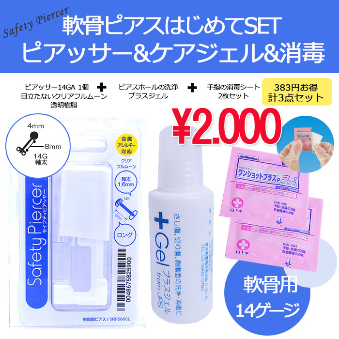 ★お得！はじめてセット★【14G 透明樹脂】 軟骨用 セーフティピアッサー 金属アレルギー対応 目立たないのが嬉しい！透明ピアス ボディピアス 軟骨ピアス PIC-SET