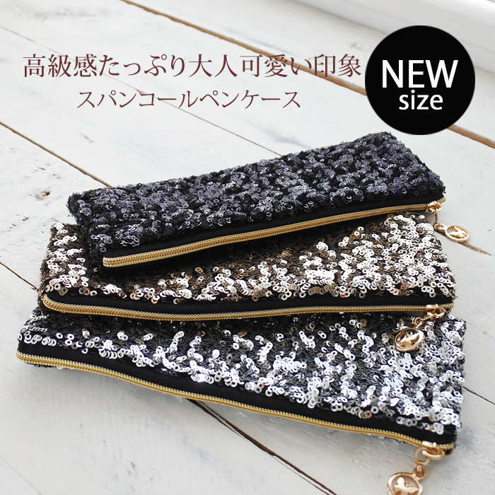 ★スペシャル★プライス★高級感たっぷり♪スパンコール ペンケース 。大人可愛い 印象♪化粧ポーチにも 7052