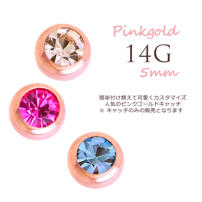 [14G ]ストーン付★PINKGOLD簡単可愛くイメチェンできちゃう♪キャッチ ボール パーツ ★軟骨ピアス ヘリックス ボディピアス P-60