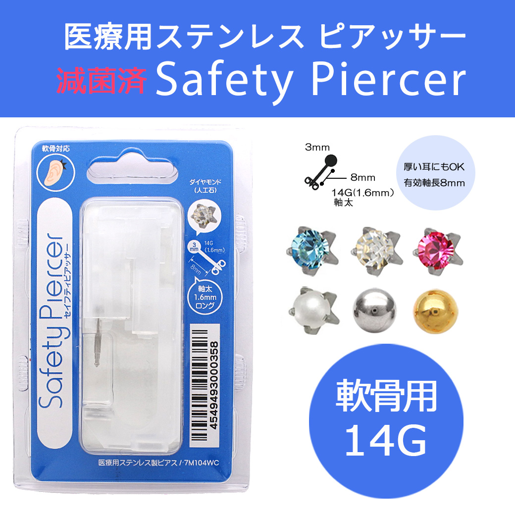 【14G 医療用ステンレス】 選べる！軟骨用 セーフティピアッサー サージカルステンレス316L 証明書取得店 キュービックジルコニア パール ボール ボディピアス 軟骨ピアス PI14