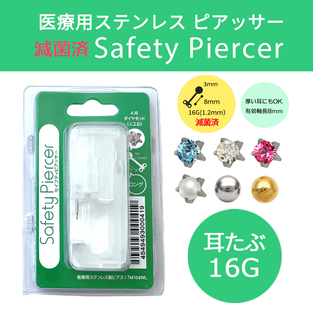【16G 医療用ステンレス】 選べる！耳たぶ用 セーフティピアッサー サージカルステンレス316L 証明書取得店 キュービックジルコニア パール ボール ボディピアス 軟骨ピアス PI16