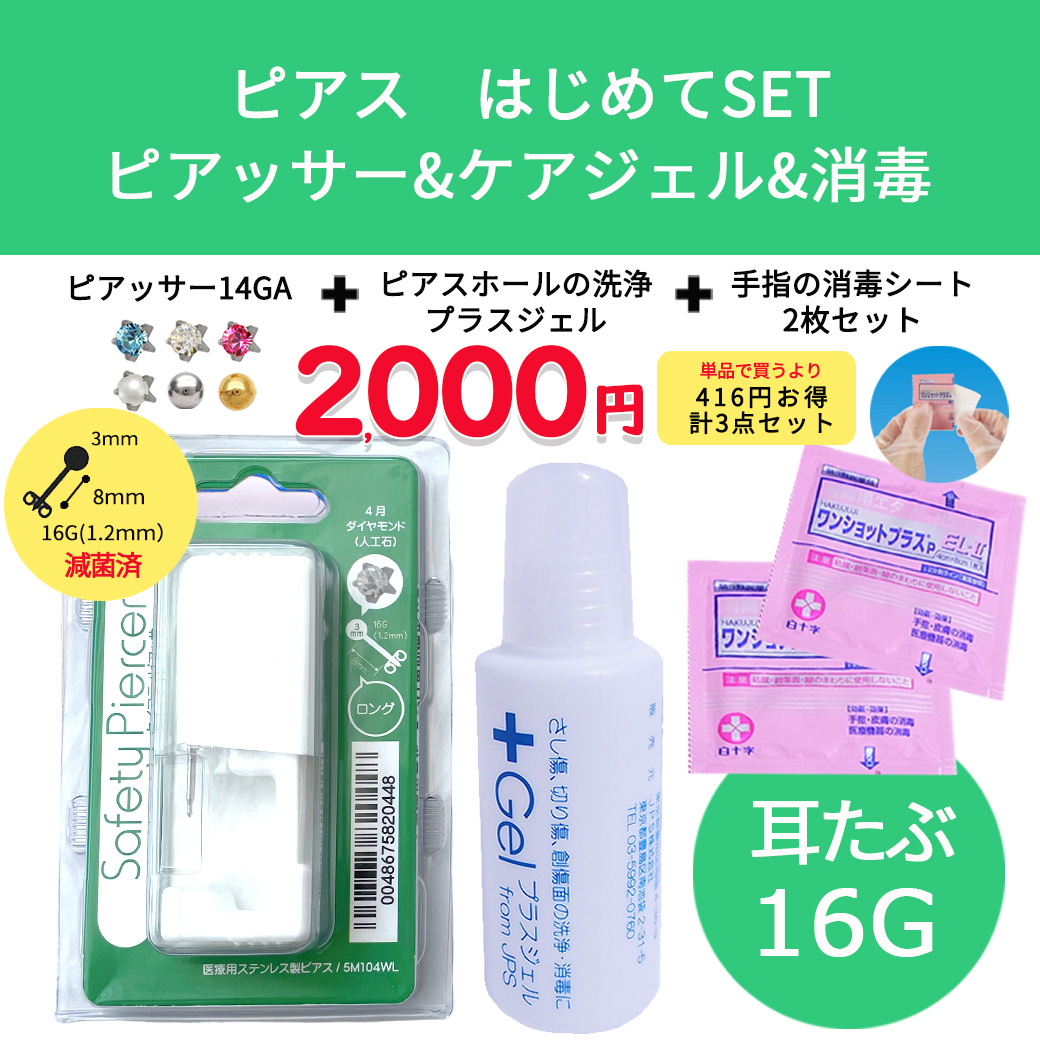 ★お得！はじめてセット★【16G 医療用ステンレス】 選べる！耳たぶ用 セーフティピアッサー サージカルステンレス316L 証明書取得店 キュービックジルコニア パール ボール ボディピアス 軟骨ピアス PI16-SET