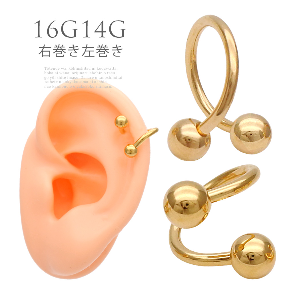 ［16G14G］シンプルラインは艶感で勝負GOLDスパイラルシャフト軟骨ピアスボディピアス G-20