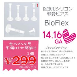 ★売れ筋5位★［14G16G］金属アレルギー対応♪シリコンBIOFLEX プッシュピン リテーナー透ピ 軟骨ピアス ラブレット トラガス ヘリックス ボディピアス 0108