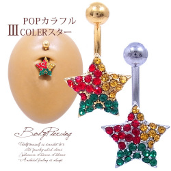 [14G ]POPでカラフル♪カラーパヴェ★スターへそピアスボディピアス0368