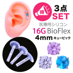 ［16G］ 4mmCZダイヤ ◇お悩み解決♪シャフトが3点セットになって新登場！◇金属アレルギー対応♪医療用シリコンBIOFLEX プッシュピン 軟骨ピアス ラブレット トラガス ボディピアス 1039