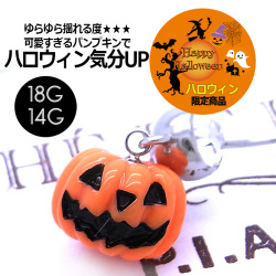 ◆～ハロウィン限定商品～◆［18G14Ｇ］定番のパンプキン☆イベントに連れてって☆かぼちゃ耳たぶへそピアスボディピアス0376