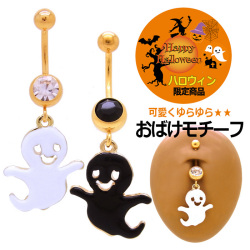 ★スペシャル★プライス★◆～ハロウィン限定商品～◆[18G14G]可愛くゆらゆら♪おばけモチーフへそピアス耳たぶロブボディピアス0892