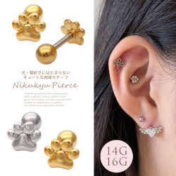 ［14G 16G ］犬 ・猫 好きにはたまらないキュート肉球モチーフ わんちゃん ねこ ストレート 軟骨ピアス ヘリックス ボディピアス 0250
