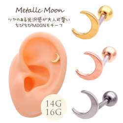 14Gサイズ新登場！［14G 16G］ツヤのある光沢感が大人可愛い ちびちびMOONモチーフ 月 軟骨ピアス ヘリックス ボディピアス 0530
