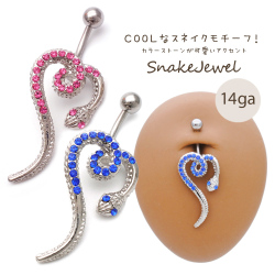 [14G ]ひとまわり小さくなった★COOL！ハート 型スネイク ジュエル 蛇 スネーク へそピアス ボディピアス ［シルバー×カラーストーン］0481