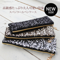 ★スペシャル★プライス★高級感たっぷり♪スパンコール ペンケース 。大人可愛い 印象♪化粧ポーチにも 7052